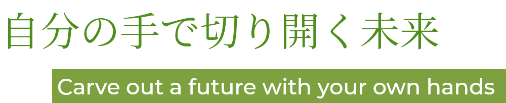 自分の手で切り開く未来